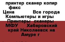 принтер/сканер/копир/факс samsung SCX-4216F › Цена ­ 3 000 - Все города Компьютеры и игры » Принтеры, сканеры, МФУ   . Хабаровский край,Николаевск-на-Амуре г.